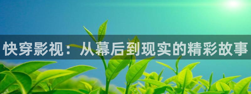 中国嫩草影院：快穿影视：从幕后到现实的精彩故事