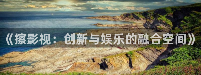 嫩草影院在线免费观看视频：《擦影视：创新与娱乐的融合空间》
