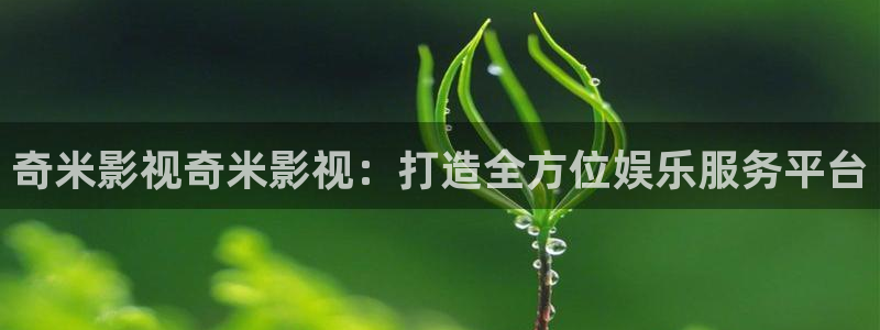 免费嫩草影院：奇米影视奇米影视：打造全方位娱乐服务平台