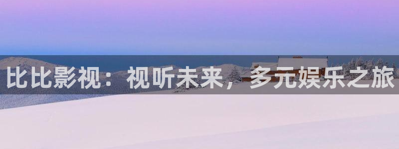 www.com嫩草影院：比比影视：视听未来，多元娱乐之旅