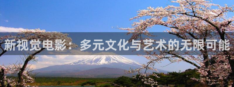 嫩草影院入口精品在线：新视觉电影：多元文化与艺术的无限可能