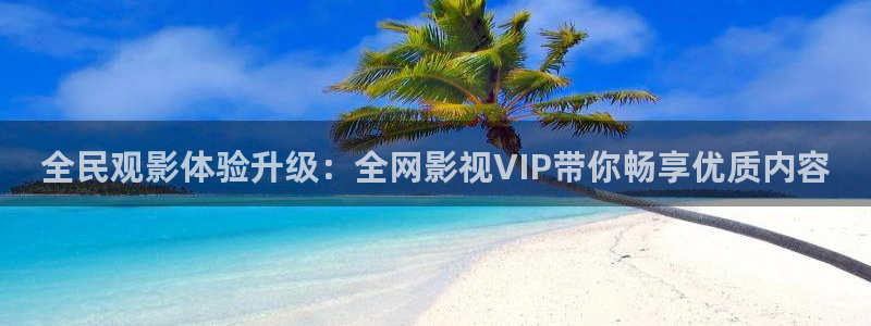 嫩草嫩草影院：全民观影体验升级：全网影视VIP带你畅享优质内容