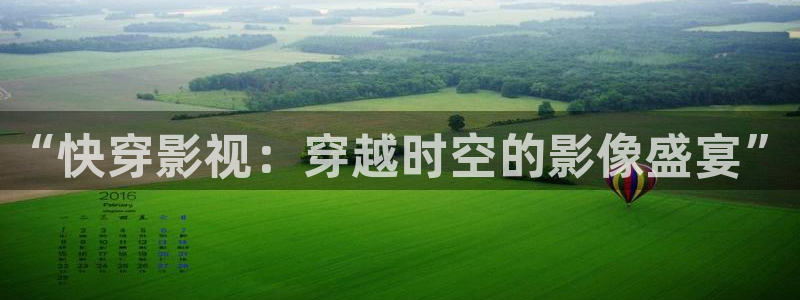嫩草影院一二三：“快穿影视：穿越时空的影像盛宴”