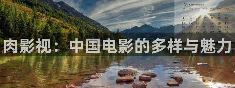嫩草影院国产第一页：肉影视：中国电影的多样与魅力