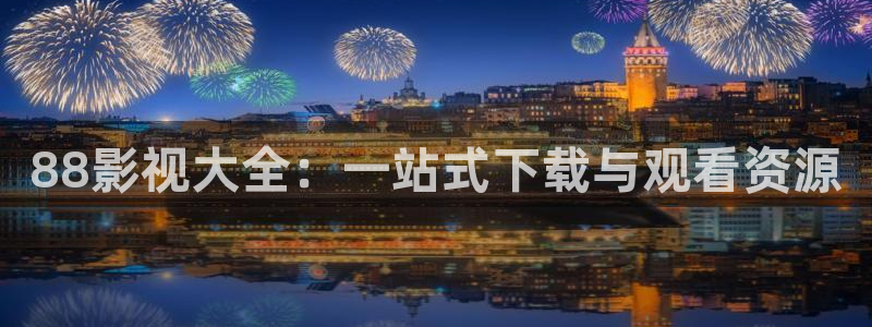 国产精品嫩草影院在线观看：88影视大全：一站式下载与观看资源