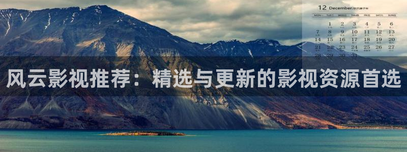 91久久久偷偷做嫩草影院：风云影视推荐：精选与更新的影视资源首选