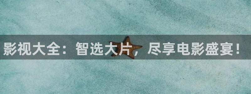 嫩草影院永久在线：影视大全：智选大片，尽享电影盛宴！